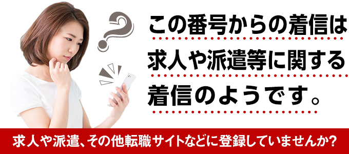 07045404840はカイゴジョブ - 着信を無視してはいけない！求人や派遣